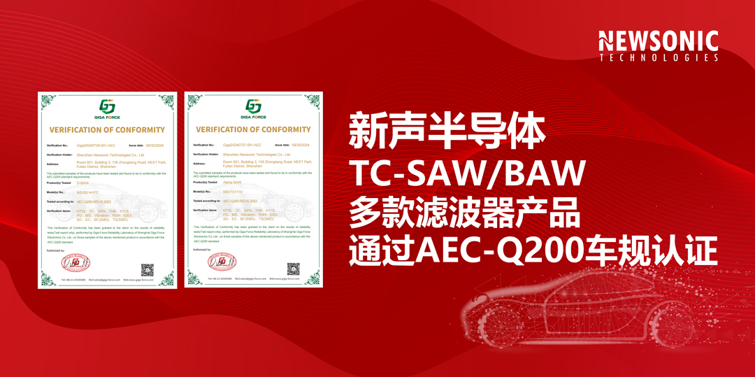 新聲半導(dǎo)體多款濾波器通過(guò)AEC-Q200車(chē)規(guī)認(rèn)證